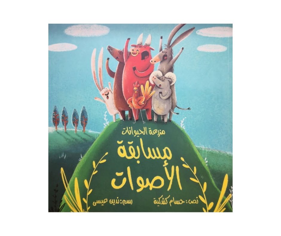 مزرعة الحيوان مسابقة الأصوات