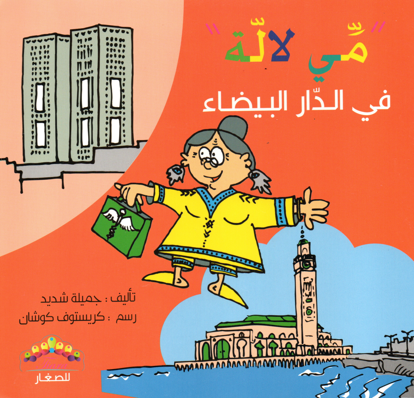 مي لالة في الدار البيضاء