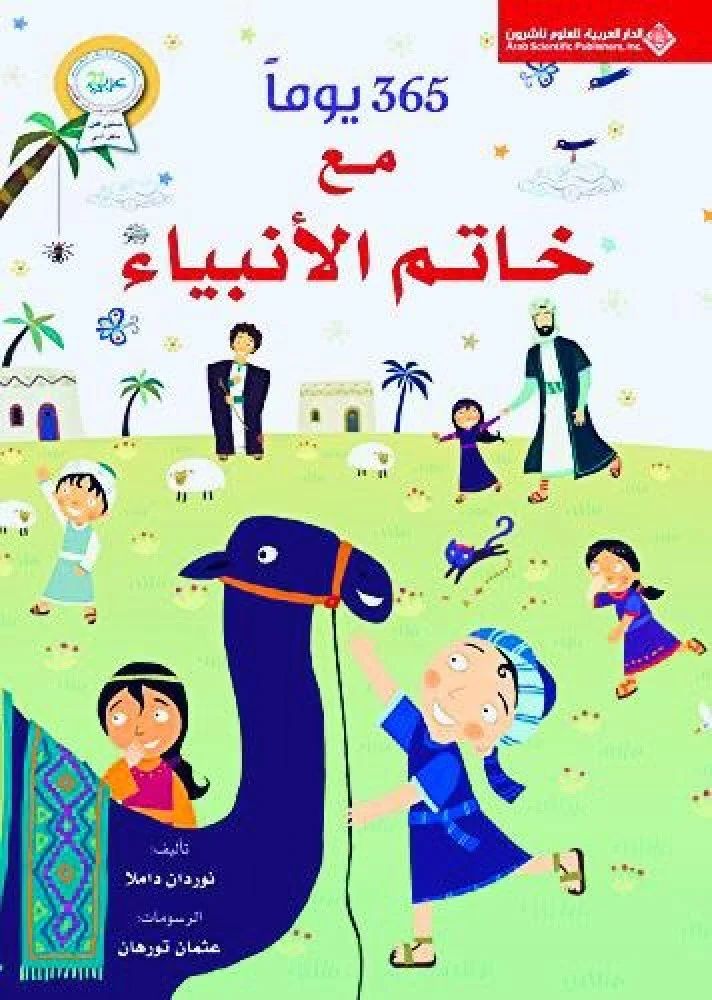 مع خاتم الأنبياء - متجر السن - متجر ألسن
