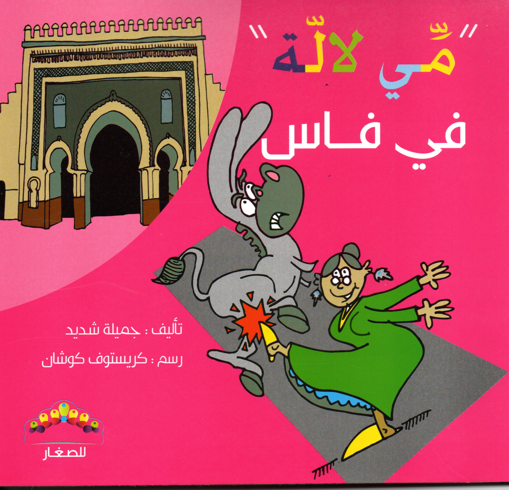 مي لالة في فاس