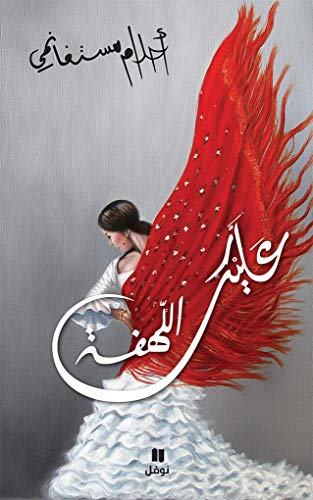عليك اللهفة Alaik al-lahfa