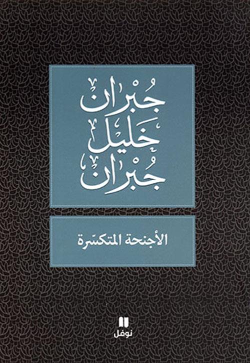 Al-ajnihah al-motakasirah (édition en arabe)