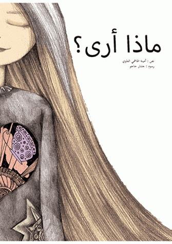 Qu'est-ce que je vois ? (édition en arabe)