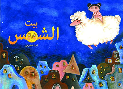بيت الشمس