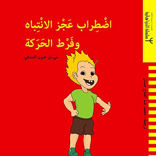 Le TDAH (édition en arabe)