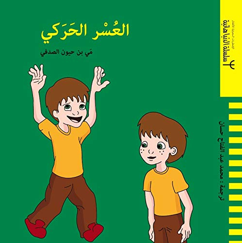 La dyspraxie (édition en arabe)