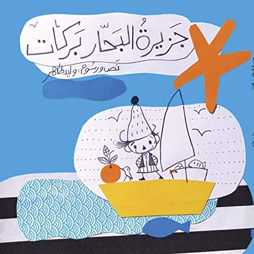 L'île du marin Barrakat (jazirat al bahar barrakat) (édition en arabe)