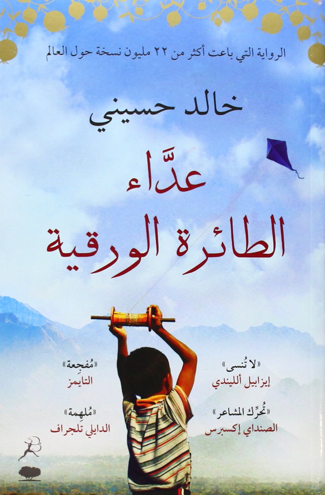 عداء الطائرة الورقية