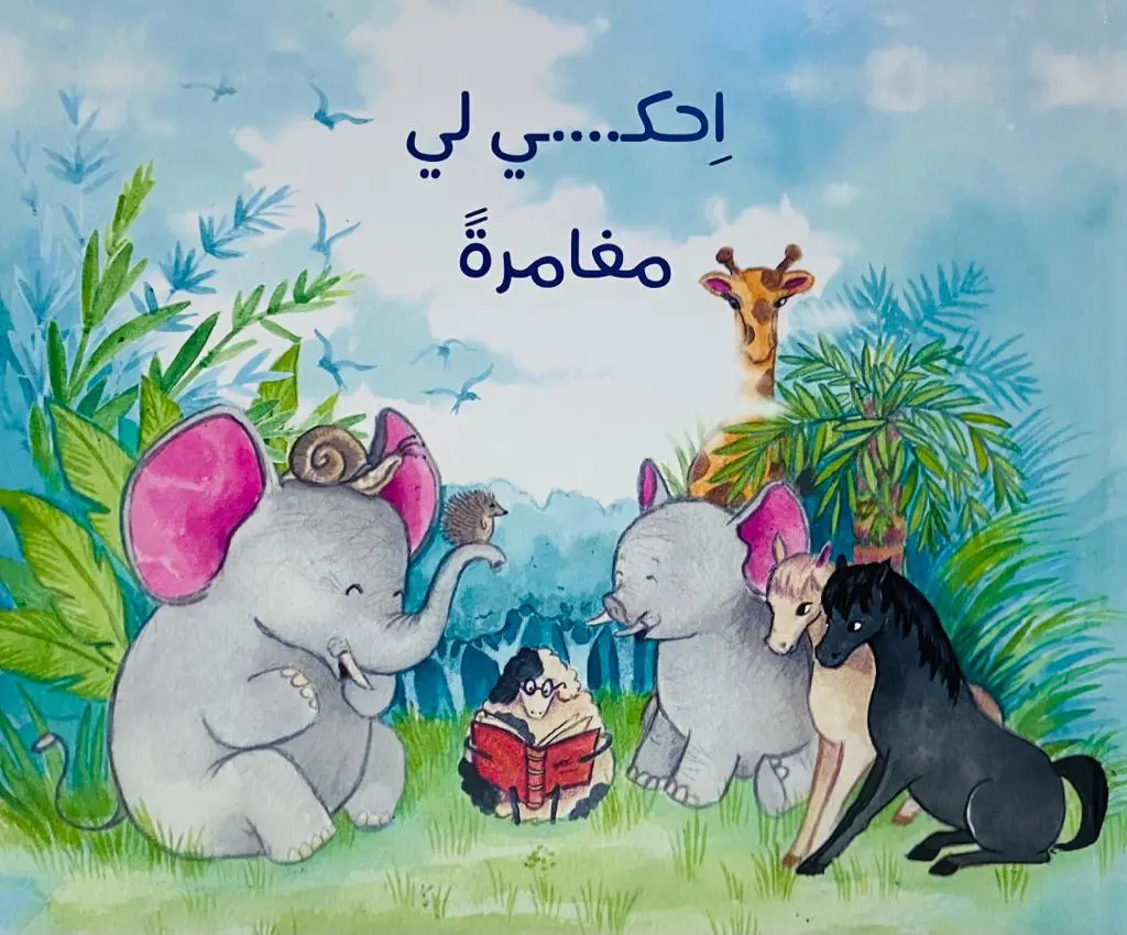 احكي لي مغامرة