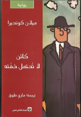 كائن لا تُحتمل خفته