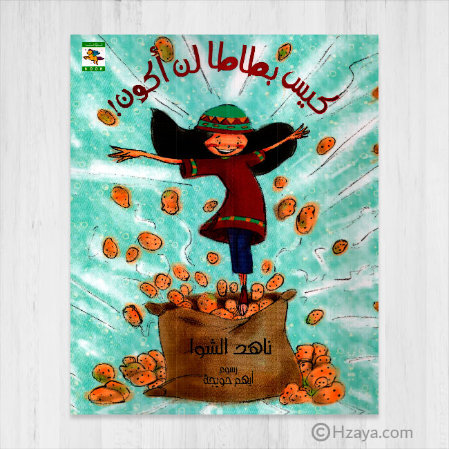 كيس بطاطا لن أكون