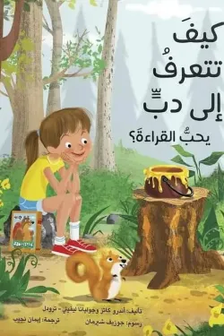 كيف تتعرف إلى دب يحب القراءة ؟