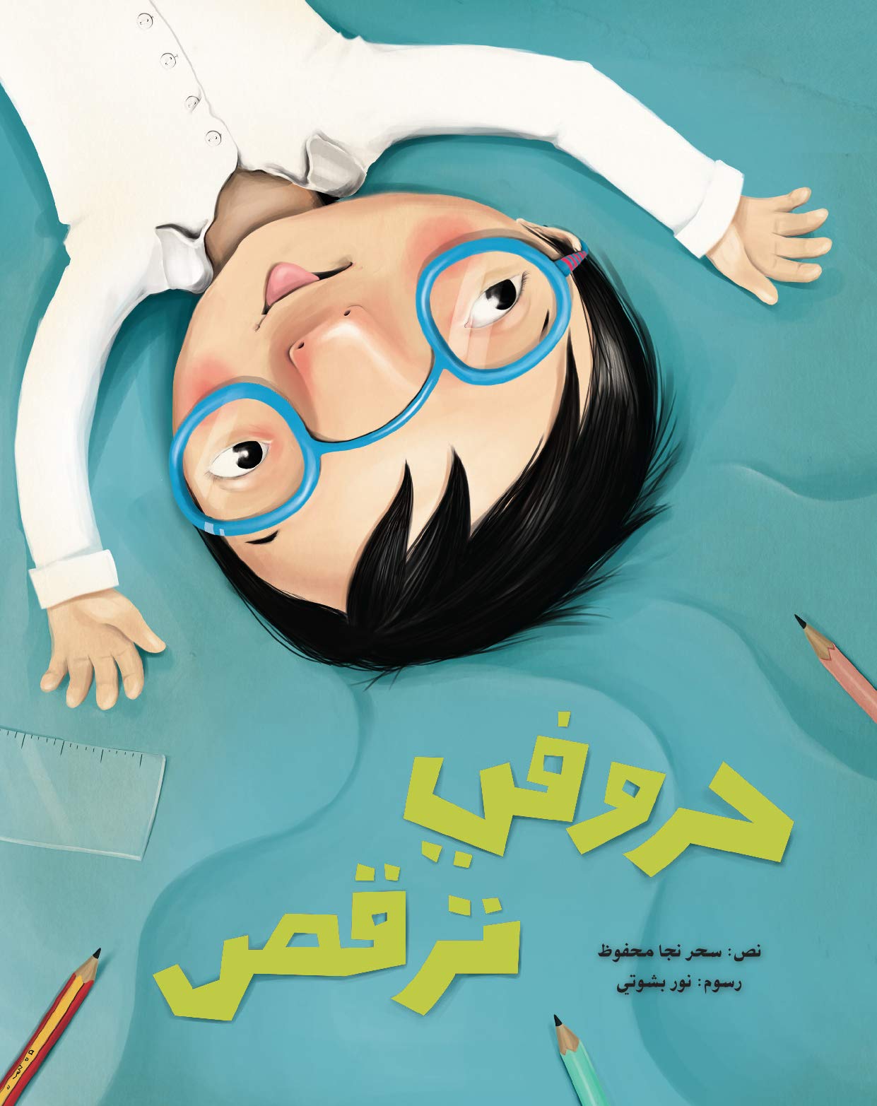حروفي ترقص