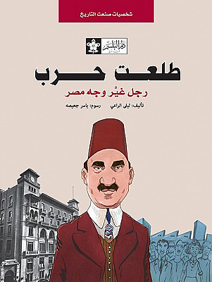 طلعت حرب: رجل غير وجه مصر (س شخصيات صنعت التاريخ)