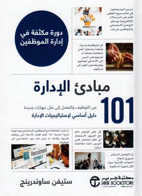 مبادئ الإدارة 101