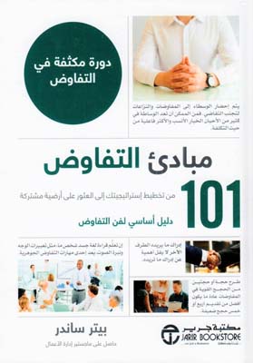 101 مبادىء التفاوض دورة مكثفة