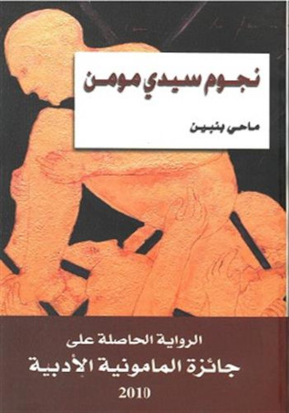 نجوم سيدي مومن