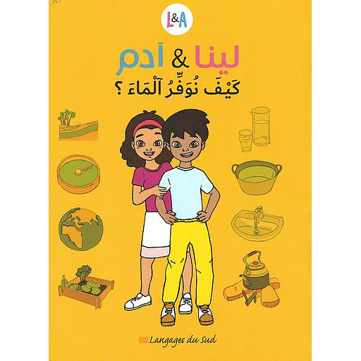 لينا و آدم كيف نوفر الماء؟