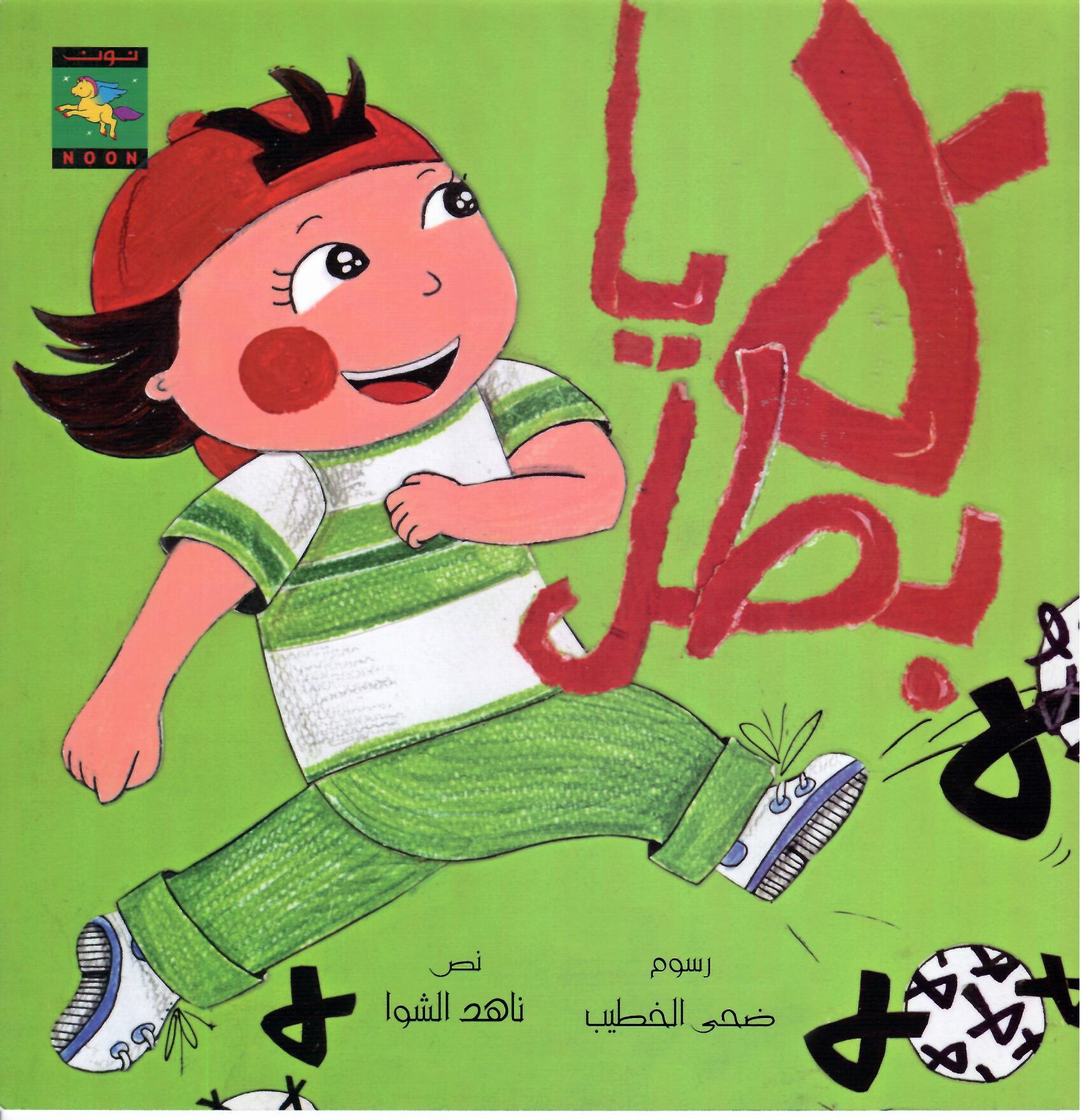 لا يابطل