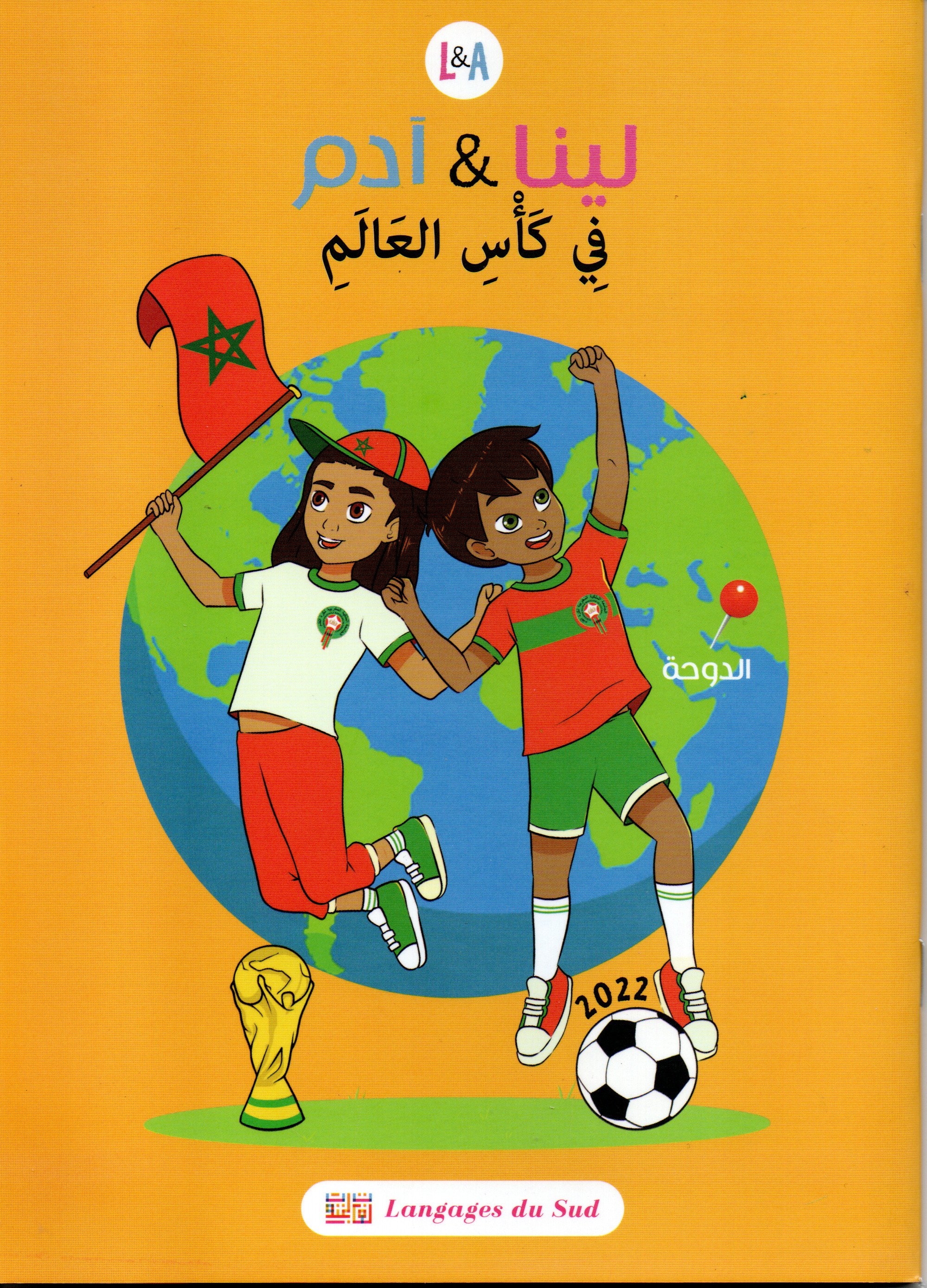 لينا و آدم في كأس العالم