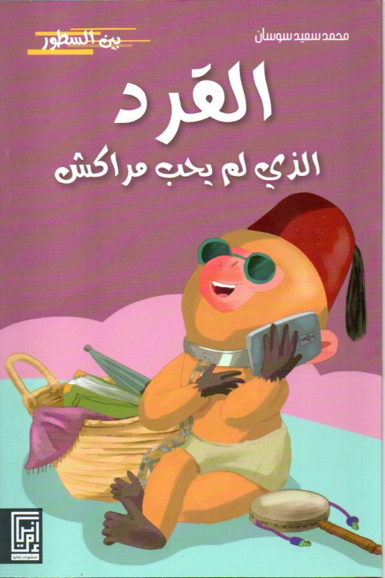 القرد الذي لم يحب مراكش