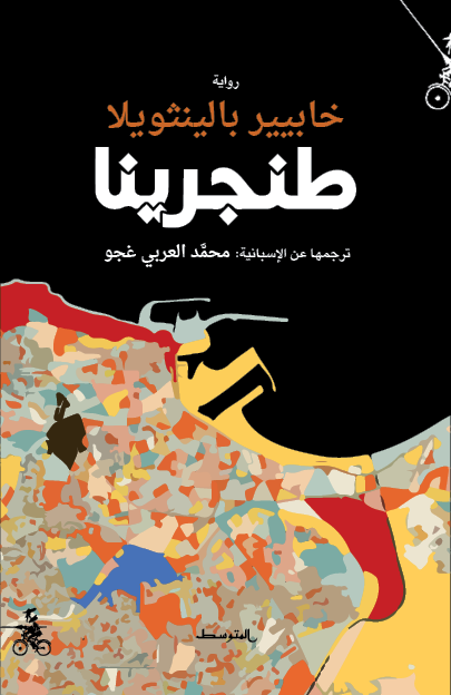 طنجرينا