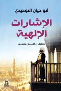 الإشارات الإلهية