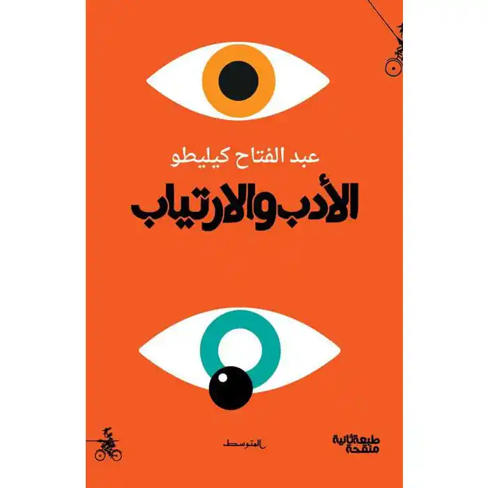 الادب والارتياب