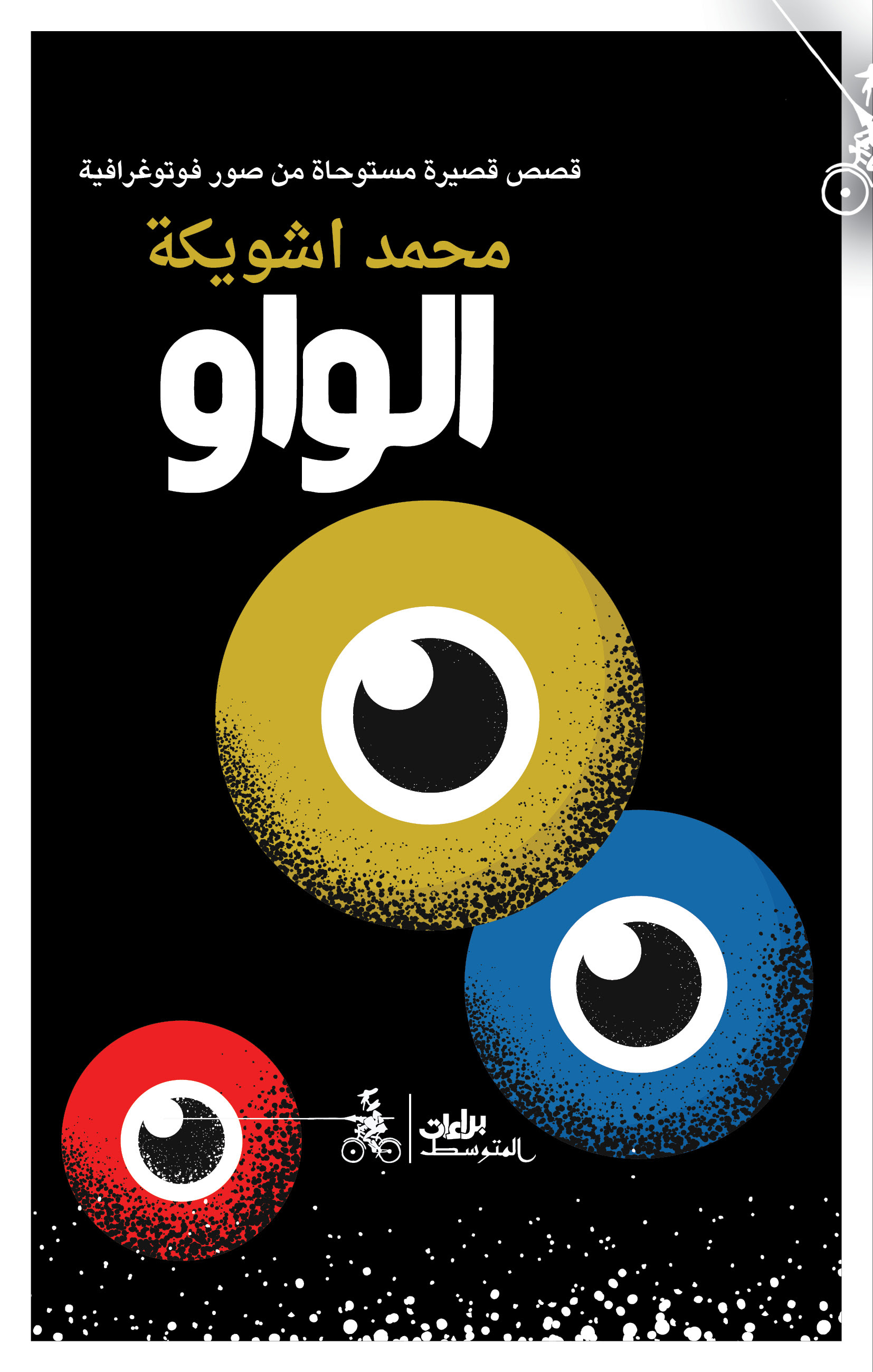 الواو