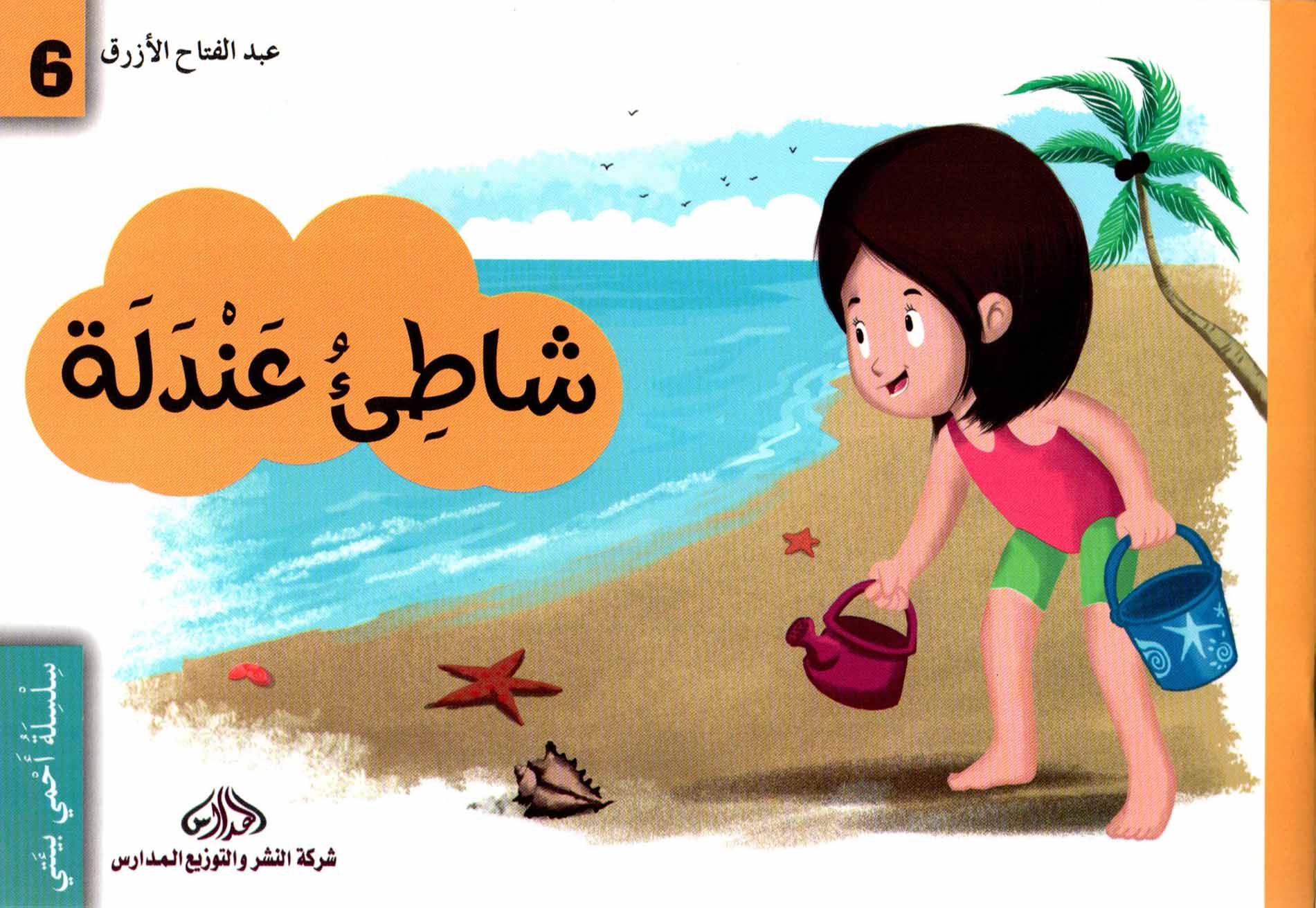 شاطئ عندلة