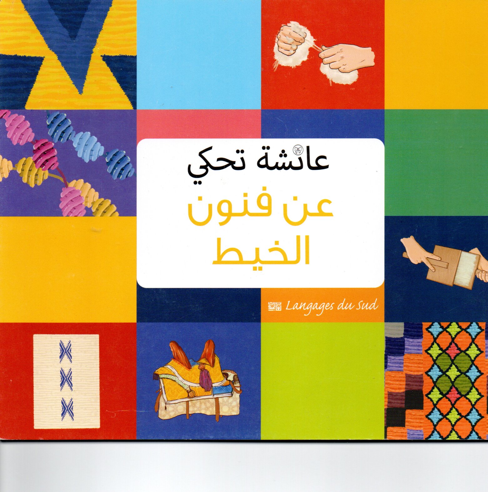 عائشة تحكي عن فنون الخيط