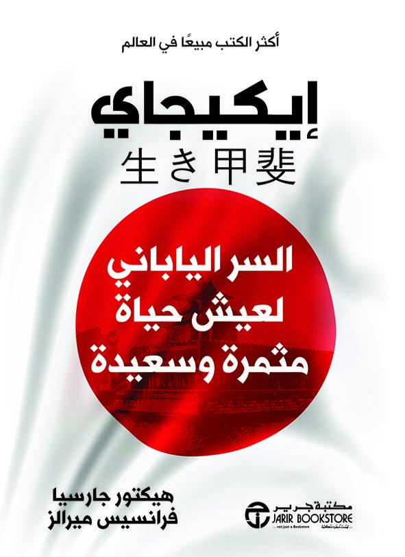إيكيجاي: السر الياباني لعيش حياة مثمرة وسعيدة