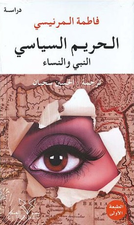 الحريم السياسي النبي و النساء