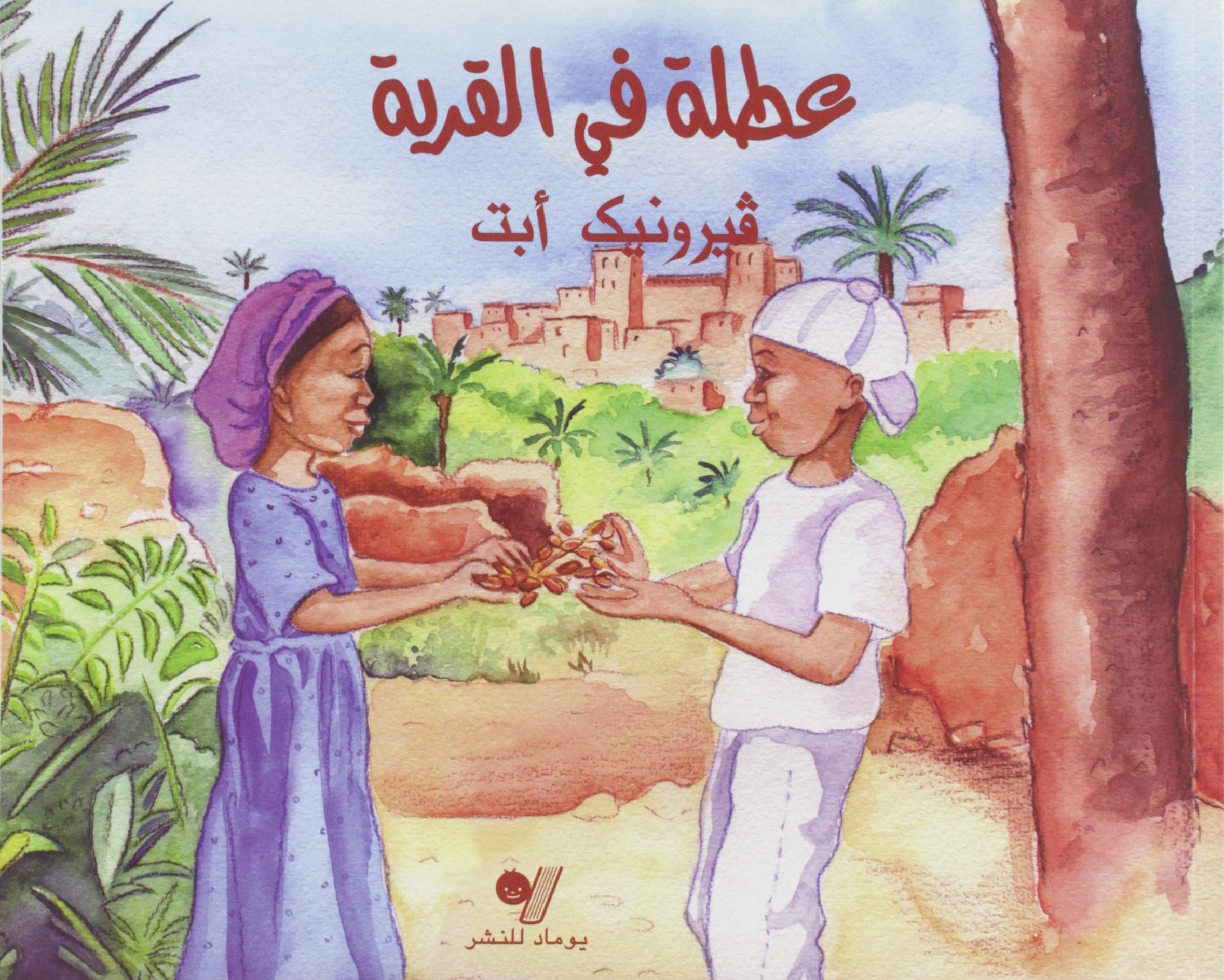 Des vacances au bled (édition en langue arabe) عطلة في القرية