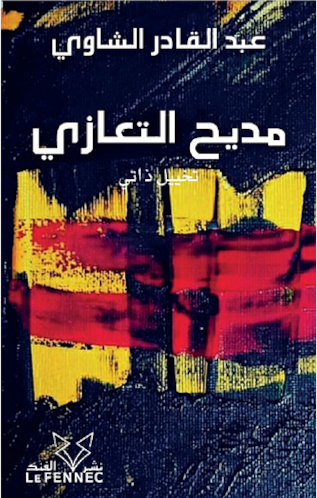 مدیح التعازی