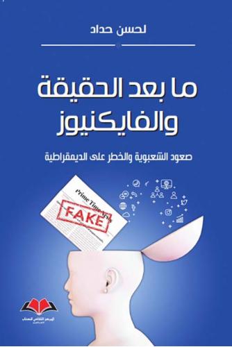ما بعد الحقيقة والفيكنيوز