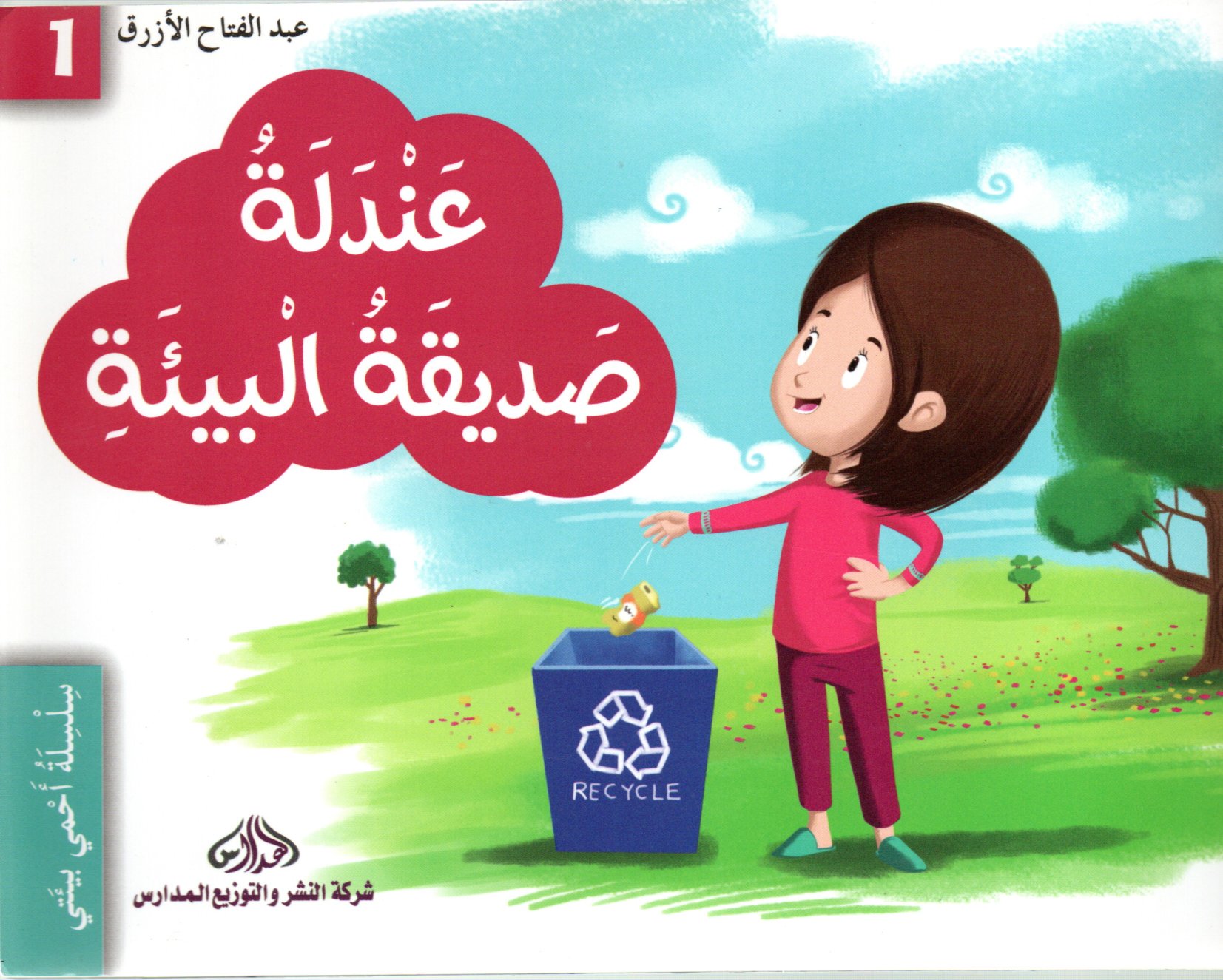عندلة صديقة البيئة