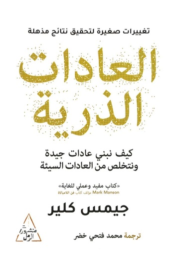 العادات الذرية
