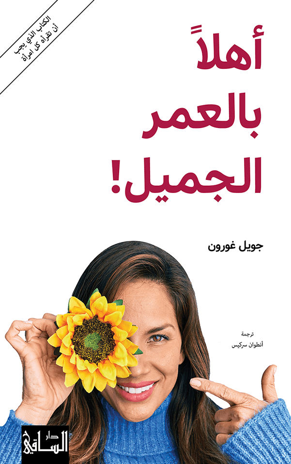 !أهلاً بالعمر الجميل