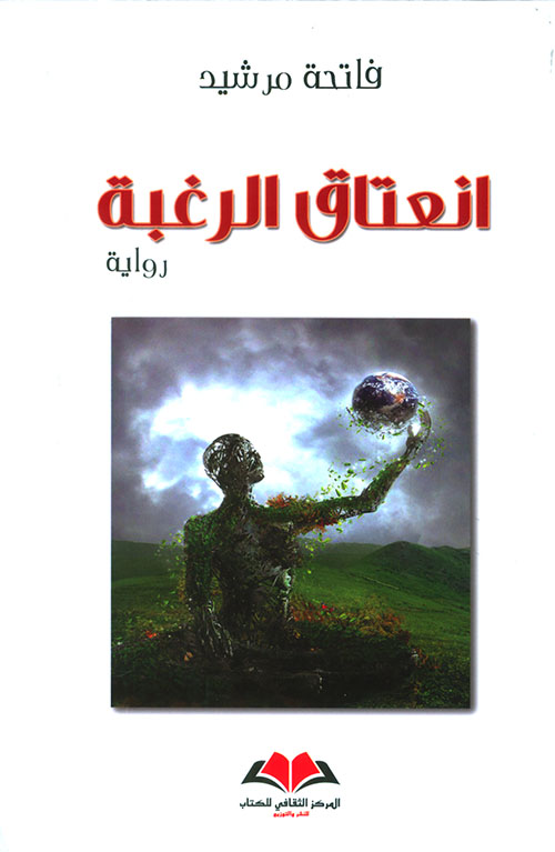 انعتاق الرغبة