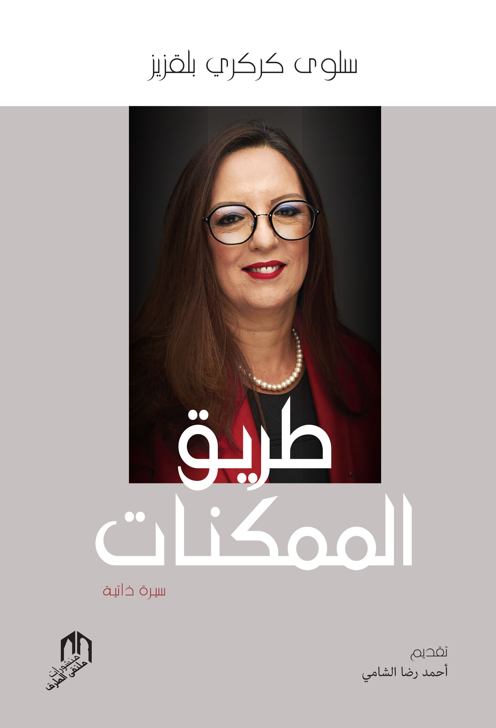 طريق الممكنات