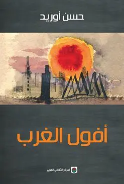 أفول الغرب