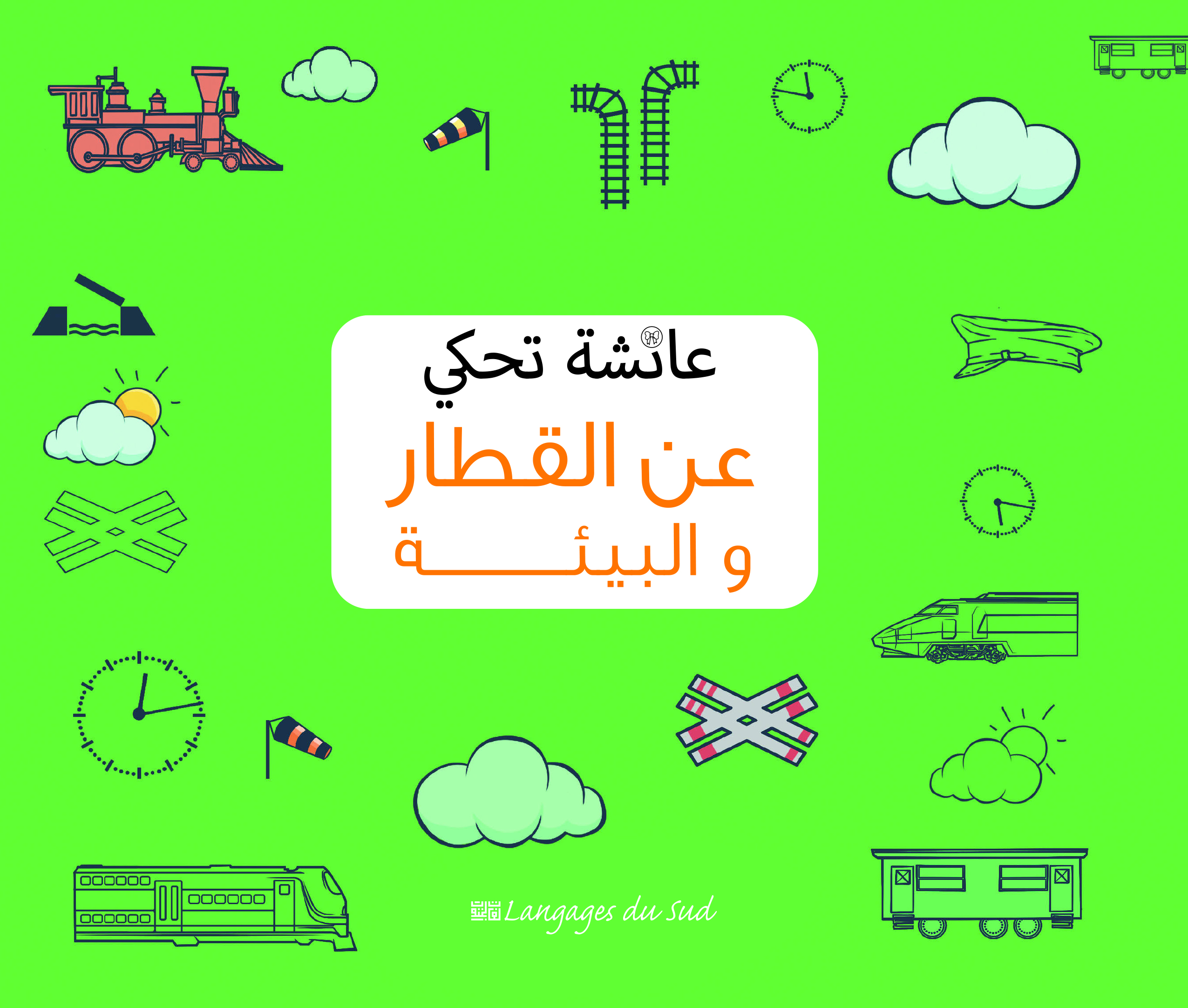 عائشة تحكي عن القطار و البيئة