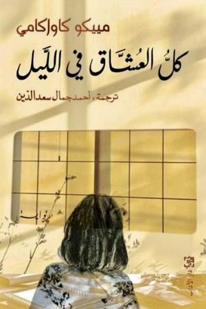كل العشاق في الليل