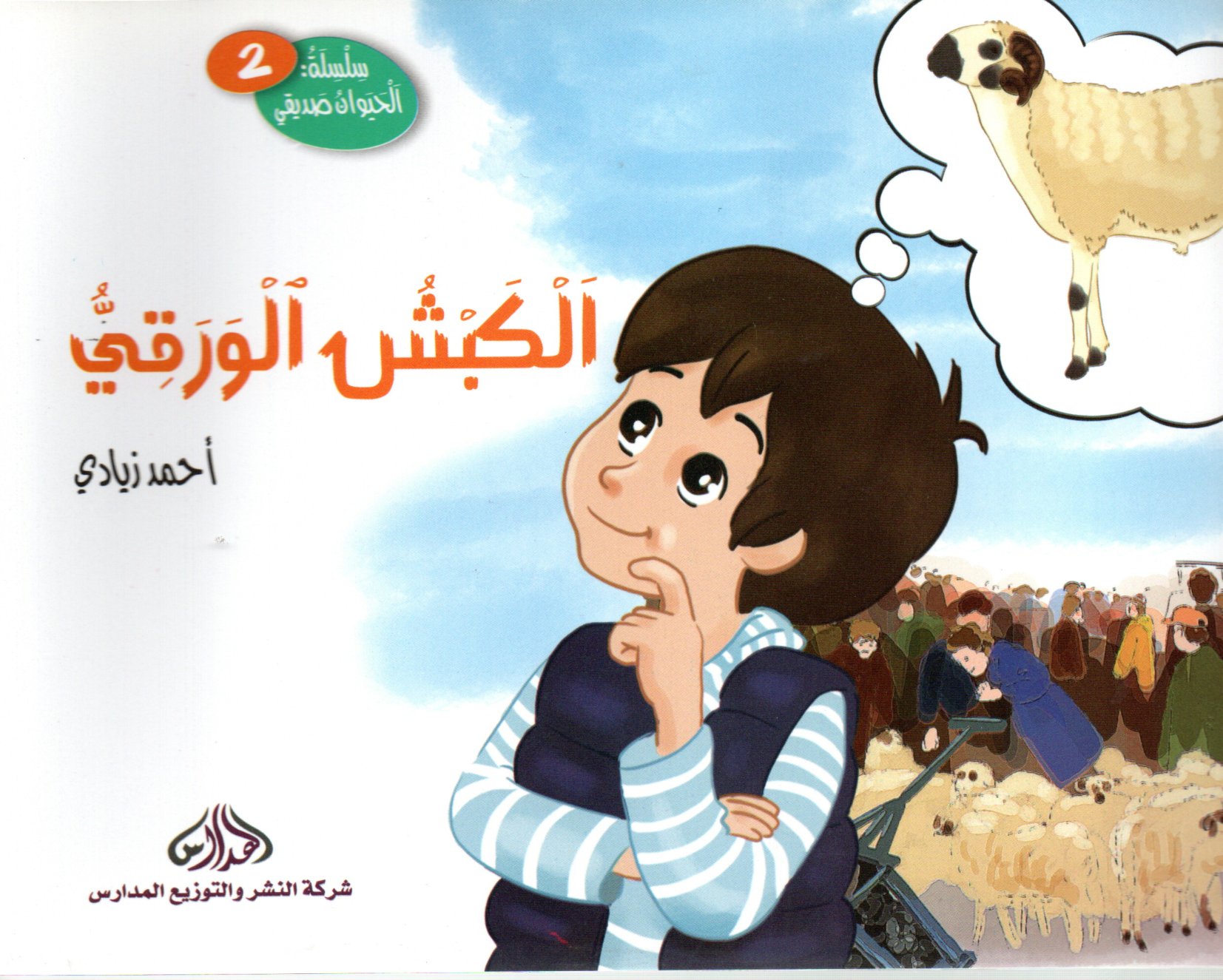 الكبش الورقي