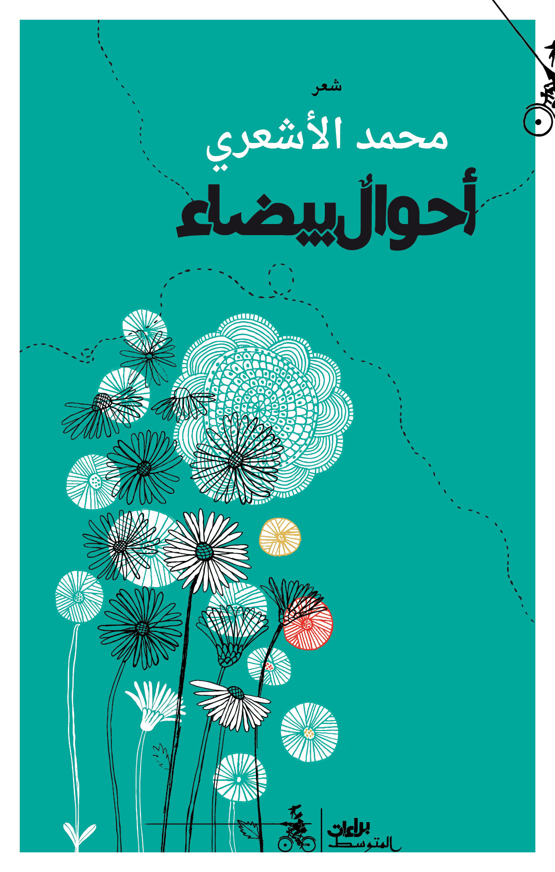 أحوالٌ بيضاءُ