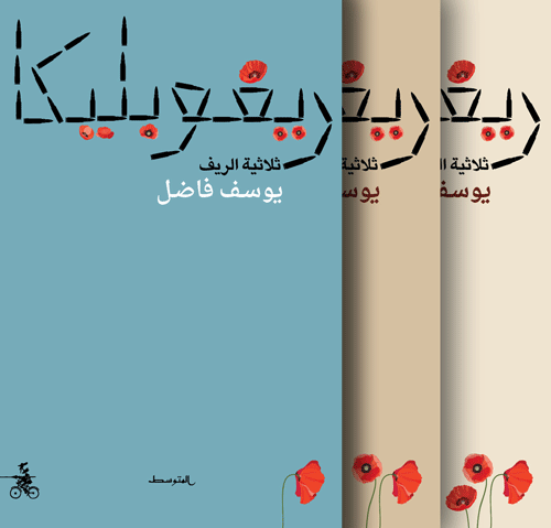 ريفوبليكا 3 مجلدات