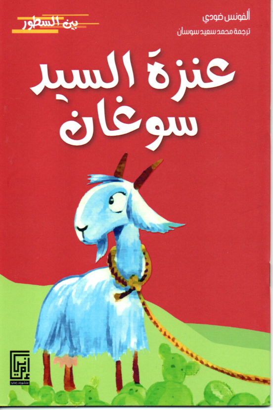 عنزة السيد سوغان