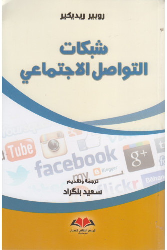 شبكات التواصل الاجتماعي