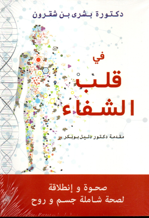 في قلب الشفاء